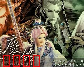 霹雳战元史之天竞鏖锋：圣魔终局一战
