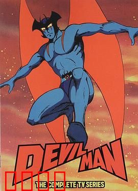 恶魔人：人性与恶魔的终极对决