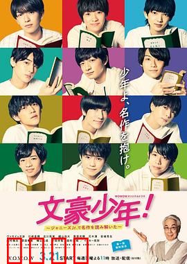 文豪少年！~用杰尼斯Jr.解读名作~：文学冒险