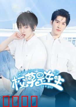 校草是女生：女扮男装校园爆笑