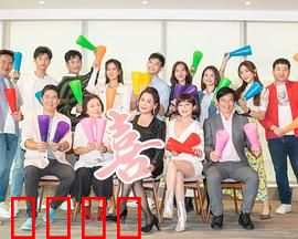 加油喜事：幸福逆袭