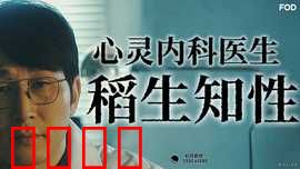 心霊内科医稲生知性：心灵治愈奇谭