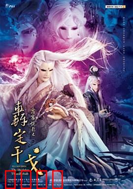 霹雳侠影之轰定干戈：血战玄黄