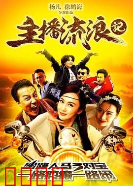 主播流浪记：寻找自我之旅