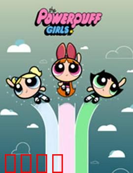 飞天小女警2016第三季：智斗魔人啾啾