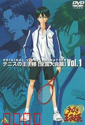 网球王子 全国大赛篇：燃爆青春