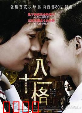 八十一格：毕业生的生死局