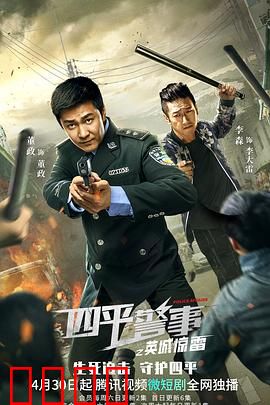四平警事之英城惊雷：警匪生死对决