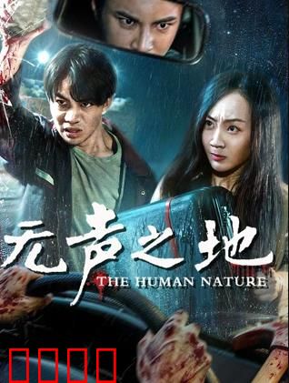 无声之地：静默的复仇