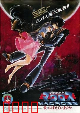 超时空要塞：歌声拯救宇宙