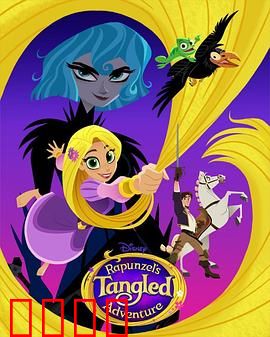 魔发奇缘：长发公主的自由之路