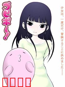 噗哔啵～来自未来～：未来少女拯救废柴