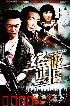 终极证据：真相不容篡改