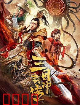 三目封神传：天眼破苍穹