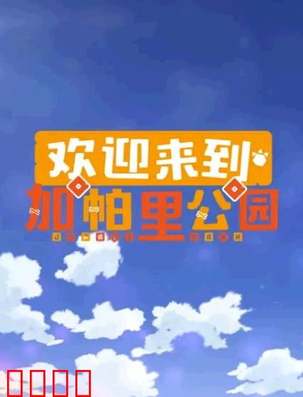 欢迎来到加帕里公园第三季：重聚的奇迹