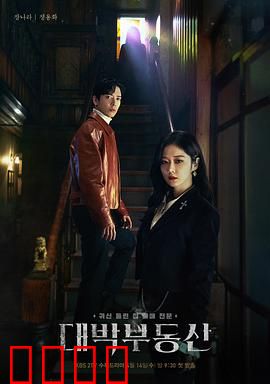 大发不动产：灵异中介揭秘