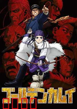 黄金神威第一季：宝藏与野性的对决