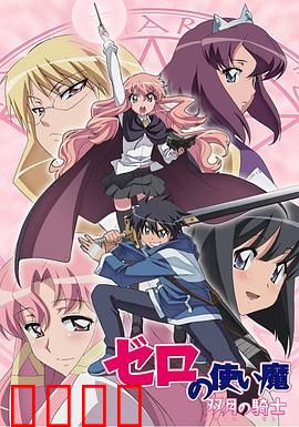 零之使魔第二季：才人露易丝甜蜜危机