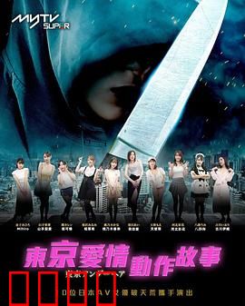 东京爱情动作故事：都市情感纠葛