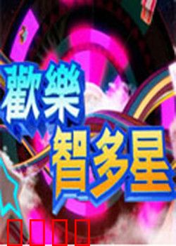 欢乐智多星：智破奇案