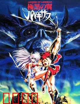 极黑之翼：暗黑神话