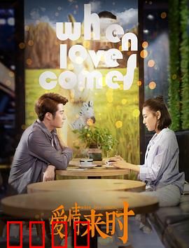 爱情来时：一场错位邂逅