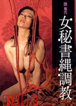 団鬼六之女秘书绳调教：绳缚下的臣服