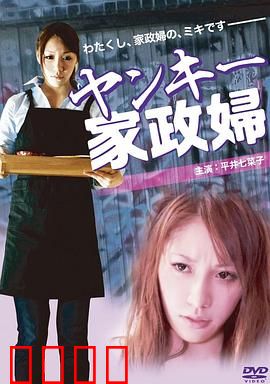 不良美少女家政妇：逆袭人生