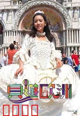 贝游欧洲：浪漫冒险记