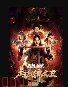 超能锦衣卫·藏龙秘术：异能觉醒夺宝