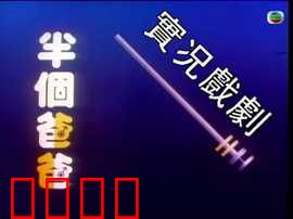 家计会实况剧粤语：家庭伦理反转