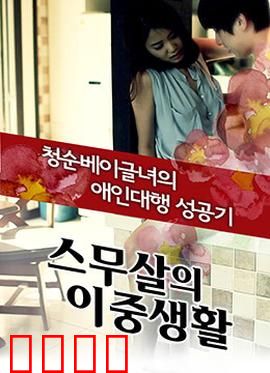 20岁的秘密生活：青春的暗流