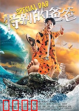 特别的爸爸：智障父亲的伟大爱