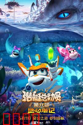 潜艇总动员8：深海宝藏