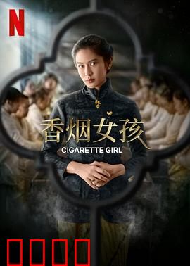 香烟女孩：禁烟之战