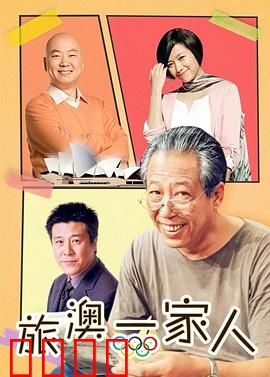 旅“奥”一家人：异国温情记