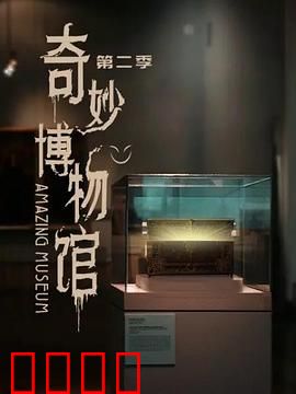 奇妙博物馆第二季：文物觉醒之夜