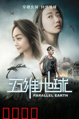 五维地球：超越时空的觉醒