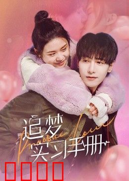 追梦实习手册：职场新人逆袭