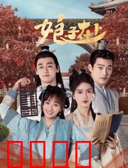 娘子在上：废柴逆袭擒女侠