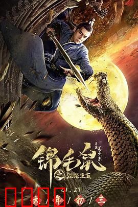 锦毛鼠之涅槃重生：侠义再燃