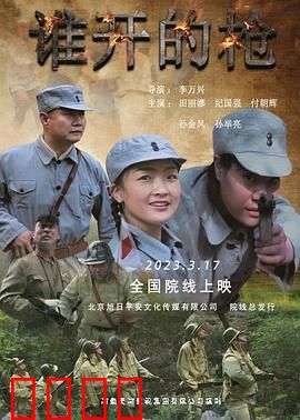 谁开的枪：宴席杀机