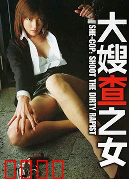 大嫂查之女 牝刑事：女警卧底复仇记