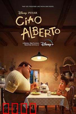 再见，阿贝托：成长告别