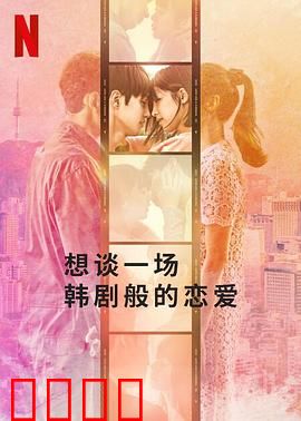 想谈一场韩剧般的恋爱：浪漫幻想成真
