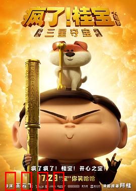 疯了！桂宝之三星夺宝：三星堆爆笑冒险