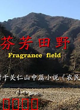 芬芳田野：守望乡村