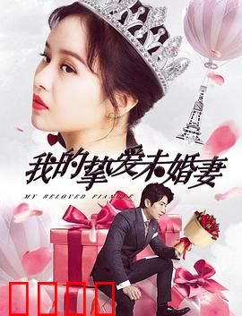 我的挚爱未婚妻：催泪反转