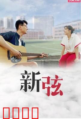 新弦：琴声救赎