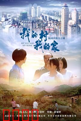 我的村我的家：归乡情未了